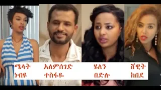 ሜላት፣ አለምሰገድ፣ ሄለን፣ ሸዊት Ethiopian film 2018