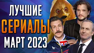 Лучшие Сериалы | Март 2023 | Сериалы Марта | Топ Сериалов 2023