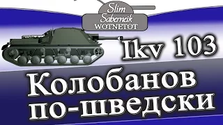 ikv 103 #Колобанов по шведски lkv 103 гайд World of Tanks #WOT#ikv