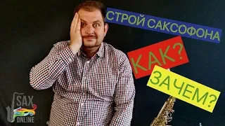 СТРОЙ САКСОФОНА! КАК ЭТО ДЕЛАЕТСЯ? ЗАЧЕМ ЭТО НУЖНО?