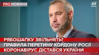 Возможное увольнение Рябошапки, Pro новости, 3 марта 2020