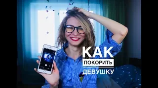 ЧТО НАПИСАТЬ ДЕВУШКЕ? УЗНАЙ 11 СЕКРЕТОВ В ПЕРЕПИСКЕ С ДЕВУШКОЙ. Вастикова