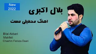 Bilal Akbari Mahfeli Song 2022 | Chashm Feroza Daari | آهنگ محفیلی مست بلال اکبری