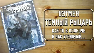 СИНГЛЫ - Бэтмен. Темный рыцарь. Как-то в полночь, в час угрюмый...