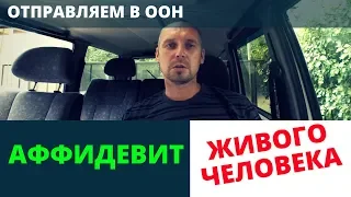 Отправляем уведомление и аффидевит в ООН | Возрождённый СССР Сегодня