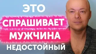 Недостойные вопросы мужчин на свиданиях. Будь внимательна к этим вопросам.