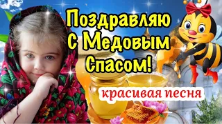 🍯 С Медовым Спасом! 🐝 Красивая Песня! Поздравление С Медовым Спасом! С Маковеем 14 Августа!