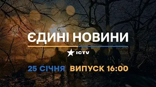 Новини Факти ICTV - випуск новин за 16:00 (25.01.2023)