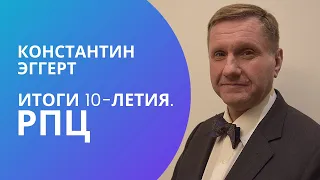 Константин Эггерт: РПЦ. Итоги десятилетия (часть 1)