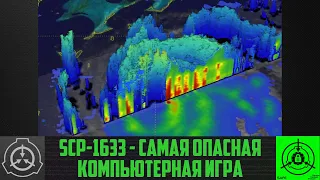 SCP-1633 - Самая опасная компьютерная игра        【СТАРАЯ ОЗВУЧКА】