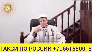 Жуда яхши гапирди Абдулазиз домла! Лайк босиб таркатиб юборинглар! Россия буйлаб такси хизмати.