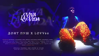 SODA LUV, LOVV66 - Донт пуш