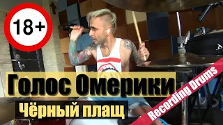 ГОЛОС ОМЕРИКИ "Черный плащ" (Recording drums)