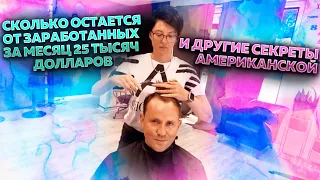 Сколько остается от заработанных за месяц 25 тысяч долларов - и другие секреты американской жизни