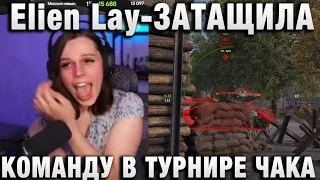 Elien Lay ★ ЗАТАЩИЛА КОМАНДУ В ПОСЛЕДНЕМ БОЮ ★ ТУРНИР ЧАКА