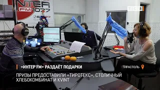 «Интер FM» раздаёт подарки