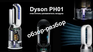 Dyson PH01. Обзор-разбор увлажнителя и очистителя воздуха за 55 тысяч рублей