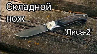 Складной нож "Лиса-2"