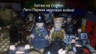 Битва на Сомме. Лего мультик!