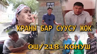 КРАНЫ БАР СУУСУ ЖОК ТУРМУШ #ОШ шааары//Улукбек Карыбек уулу