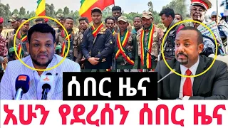 ሰበር ዜና |Ethiopian News | Ethiopia News Special news  April 2024