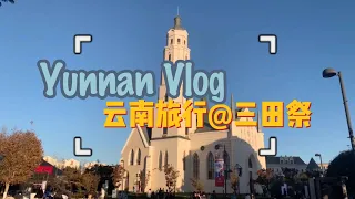 云南昆明旅行 Yunnan Vlog (in Kunming)