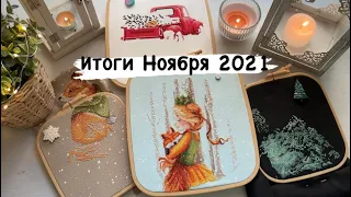 41. Вышивальные итоги Ноября 2021 #вышивка