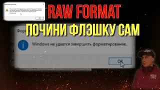 Как Починить Флэшку RAW Что делать с Usb Flash Raw Format ?