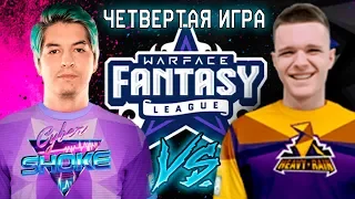 ТУРНИР WARFACE: FANTASY LEAGUE ! HeavyRain vs. CYBERSHOKE (Квик Скоуп,Тру Сквард) ИГРА #4