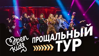 ⚡Прощальный тур Open Kids 2019 ⚡