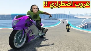 قراند 5 : هروب اضطراري | GTA V !! 😅🔥