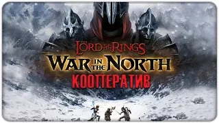 The Lord of the Rings: War in the North - Прохождение (Кооператив) #8