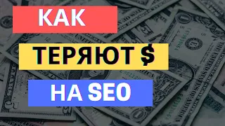 КАК ЗАКАЗАТЬ SEO УСЛУГИ И НЕ ПОТЕРЯТЬ $