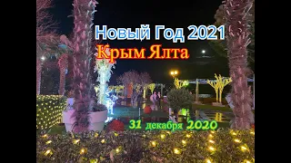 Крым Ялта Новый Год 31 декабря 2020
