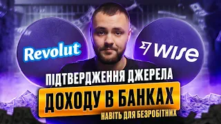 💵 ПІДТВЕРДЖЕННЯ ДОХОДУ В REVOLUT / WISE ДЛЯ БЕЗРОБІТНИХ