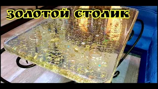 "ЗОЛОТОЙ" стол из Эпоксидной смолы