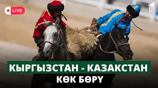 Кыргызстан - Казакстан | Көк бөрү | КР Президентинин Эл аралык Кубогу | Дүйнө Чемпионат