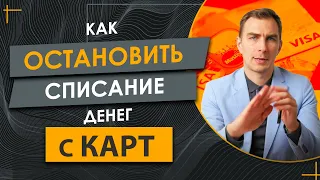 У Вас Списывают Деньги с Карт, Зарплаты, Пенсии или Соц. Выплат - Как Прекратить Этот Процесс?