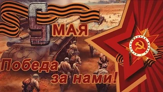 Победа за нами! - "9 мая" | War Thunder