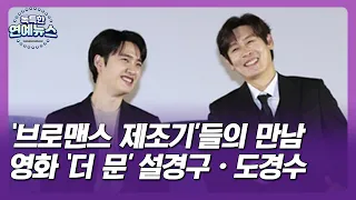 [독특한 연예뉴스] '브로맨스 제조기'들의 만남…영화 '더 문' 설경구·도경수