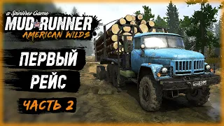 ЗИЛЫ ВЫХОДЯТ НА РАБОТУ! ПЕРВАЯ ДОСТАВКА БРЕВЕН | MudRunner ⭐ | (часть 2)