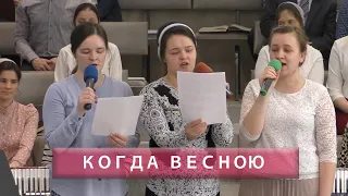 Когда весною вся природа расцветает | Христианское пение | г.Барнаул | МСЦ ЕХБ