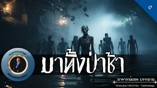 อาจารย์ยอด : มาทั้งป่าช้า [ผี]