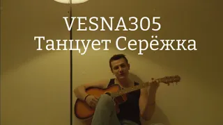 VESNA305 - Танцует Серёжка (Премьера песни)