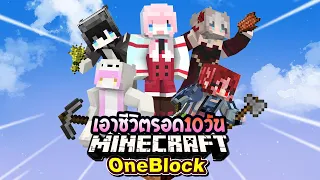 เอาชีวิตรอด 10วัน ด้วยกัน5คน ใน Minecraft OneBlock