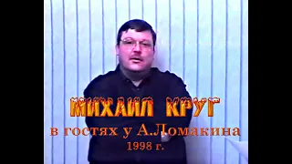 Михаил Круг у А.Ломакина. 1998 год