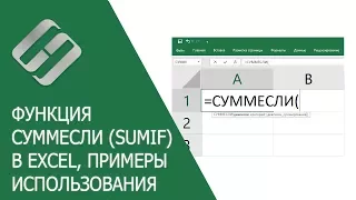 Функция СУММЕСЛИ (SUMIF) в Excel, примеры использования, синтаксис, аргументы и ошибки🥇📜💻