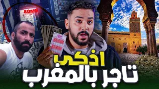 عبد الرحمان ، بسبب مسجد اصبح مليونير في المغرب🇲🇦