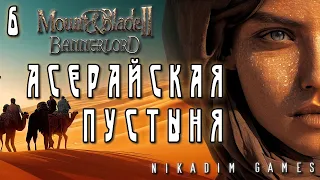 🤴 Mount & Blade II: Bannerlord: АСЕРАЙСКАЯ ПУСТЫНЯ #6 [прохождение 2022]