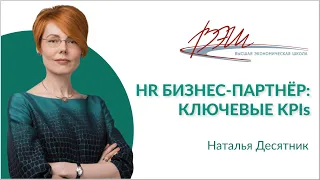 HR бизнес-партнер: ключевые KPIs. Вебинар Натальи Десятник